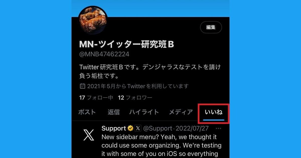 X/Twitterで自分の「いいね」を非表示にする方法（プレミアム限定