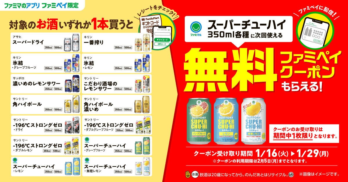 無料クーポン】ファミマ、ファミペイ限定で対象のお酒を買うと「スーパーチューハイ」もらえるキャンペーン - 1月29日まで：マピオンニュース