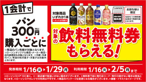 ローソン、パン300円分を買うごとに対象の飲料「無料券」もらえる - 1月29日まで