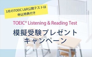 TOEIC L&R、3月の公開テスト申込者全員に"模擬受験"をプレゼント