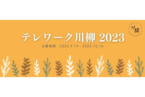 2023年度「テレワーク川柳」、大賞は「テレワーク やめたわが社に さようなら」 - ネット「わかりみ」