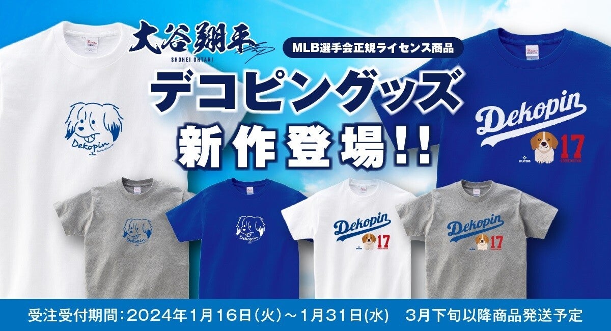 いや可愛すぎん??????】大谷選手の愛犬「デコピン」くんの新作Tシャツ