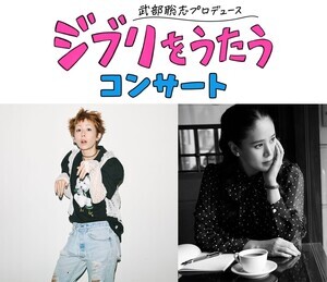 ジブリを歌う一夜限りのコンサートに木村カエラ＆手嶌葵の出演が決定