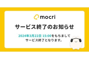 作業通話サービス「mocri（もくり）」、3月22日でサービス終了 - 全データ削除へ