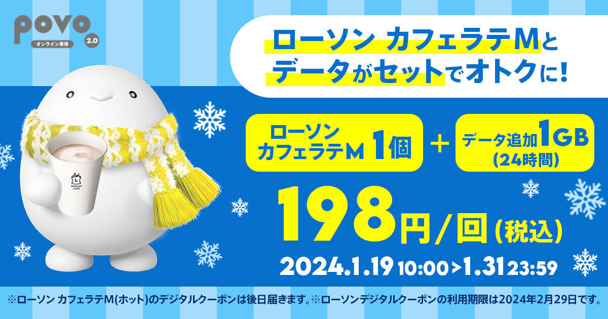 povo2.0、ローソンでカフェラテがもらえる1GBトッピング