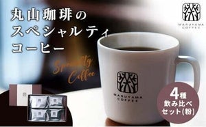 長野県小諸市ふるさと納税返礼品「丸山珈琲のスペシャルティコーヒー ボリューム4種飲み比べセット」とは? 