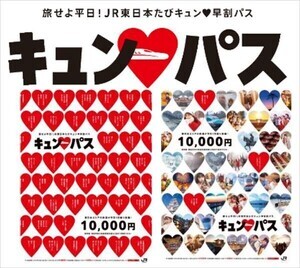 【1万円で乗り放題】JR東日本の平日限定1日乗車券「たびキュン 早割パス」がお得 - 「最高じゃないか…」「平日に遠征に行く人、これつかったほうがいいよー」