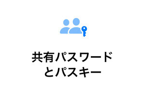 家族でパスワードを共有できますか? - いまさら聞けないiPhoneのなぜ