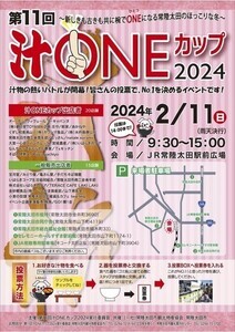 【今年もやるぞ!】茨城県・常陸太田市で「汁ONEカップ2024」開催 - 過去の来場者からは「満席状態! 漬物持ち寄るおばちゃん達も!」「賑わいが凄い」の声