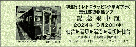 JR東日本、レトロラッピング車両で行く宮城野貨物線ツアー3/20実施