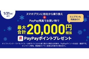 LINEMO、プラン加入＋PayPay残高での決済で最大20,000円相当のポイントプレゼント