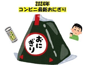 【2024年1月発売!】今週発売! コンビニおにぎり新作まとめ5選