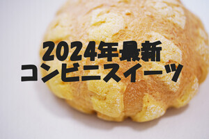 【2024年1月】今週発売! コンビニスイーツ新作まとめ5選