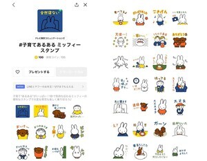 1秒で気持ち伝わるミッフィーの“子育てあるある”スタンプ登場! -「汎用性高すぎるwwwwww」「旦那にめっちゃ送ろ」と大人気