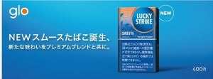 glo用「ラッキー・ストライク・スムース・タバコ」発売 - 「リッチ」も新ブレンドにリニューアル