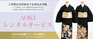 【格式高い着物を用意】「AOKIレンタルサービス」で"黒留袖"のレンタル開始 