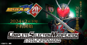 『仮面ライダー剣』CSMカリスラウザー＆カリスアロー商品化決定!