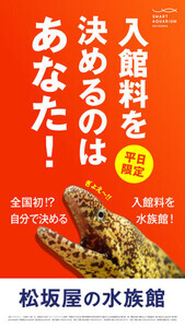 【思い切ったなぁ...】"自分で入館料を決める"静岡の水族館が話題に! - 「すごい発想だ!」「水族館維持できるのか...」「このシステムだと安心して遊びにいける」