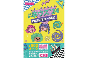 淡路島うずしおクルーズでお得な春の卒業旅行応援キャンペーン開催