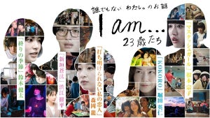 5人の監督×俳優が“23歳”を描く『I am...』配信開始　キービジュアル＆スポットも公開