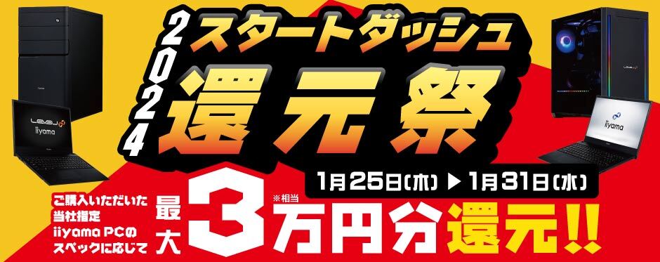 対象PCの購入で最大3万円分Webポイント還元、iiyama PC「2024スタートダッシュ還元祭」 | マイナビニュース