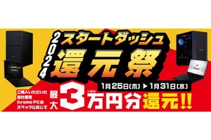 対象PCの購入で最大3万円分Webポイント還元、iiyama PC「2024スタートダッシュ還元祭」