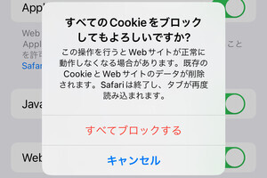 「ブラウザのCookieがオフになっています」と警告されました!? - いまさら聞けないiPhoneのなぜ