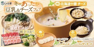 しゃぶ葉から、冬のあったか「豆乳チーズしゃぶしゃぶ」登場!帆立豆乳だし”と“十勝チーズ”の絶品コラボ