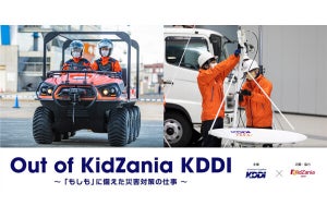 KDDIの災害対策の仕事を体験できる「Out of KidZania」、3月23日に開催