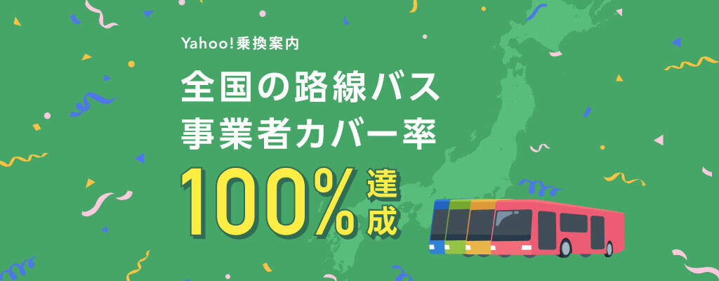 「Yahoo!路線情報」「Yahoo!乗換案内」が全国の路線バス事業者を100％カバー