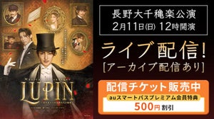 古川雄大主演『LUPIN』大千穐楽公演、生配信・見逃し配信が決定