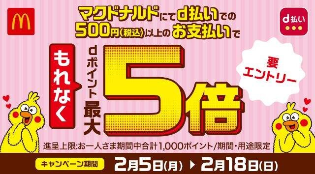 d払い利用でもれなく最大5倍キャンペーン