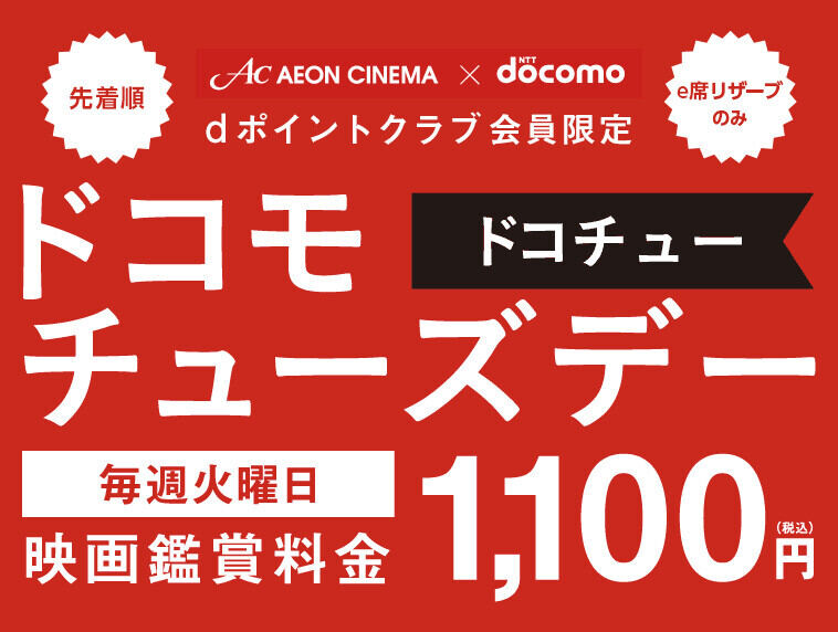 イオンシネマの「ドコモチューズデー」、3月26日で終了
