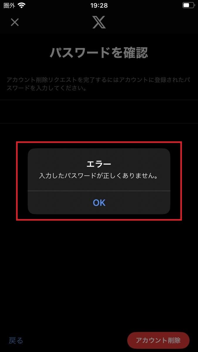 X/Twitterアカウント削除、パスワードのエラーメッセージ
