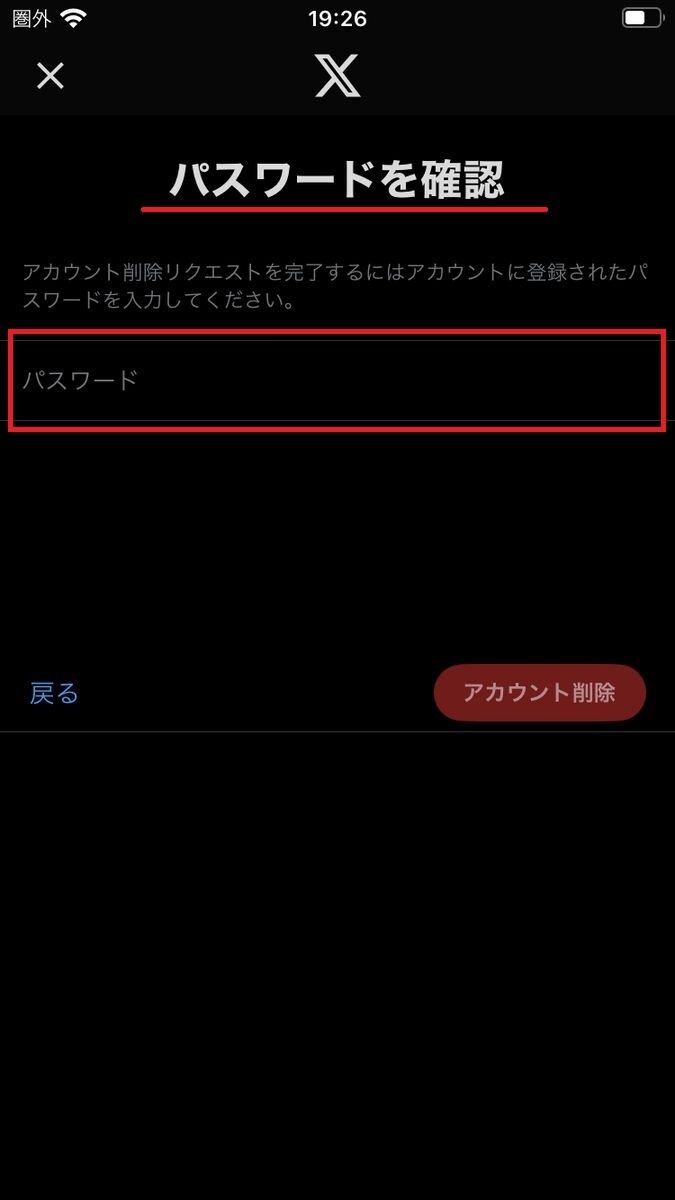 X/Twitterアカウント削除、パスワードの入力