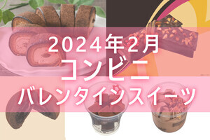 【新発売】コンビニ「バレンタインスイーツ」5商品まとめてご紹介!