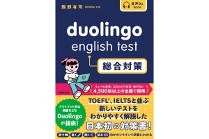 「Duolingo English Test（DET）」に国内初の対策本刊行！ NHK出版から発売