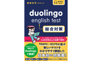 「Duolingo English Test（DET）」に国内初の対策本刊行！ NHK出版から発売