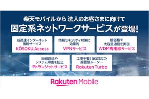 楽天モバイルが法人向け固定系ネットワークサービスを提供開始、「Rakuten Turbo」も