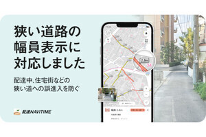 ナビタイム、配達専用ナビアプリに狭い道への誤侵入を防ぐ表示を追加