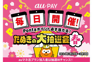 au PAY、Pontaポイントが毎日あたる「たぬきの大抽選会」 - 2月20日～3月18日開催