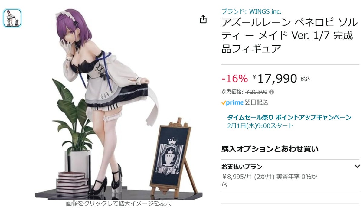 Amazon得報】アズレン「ペネロピ」メイドver.フィギュアが16%オフの17