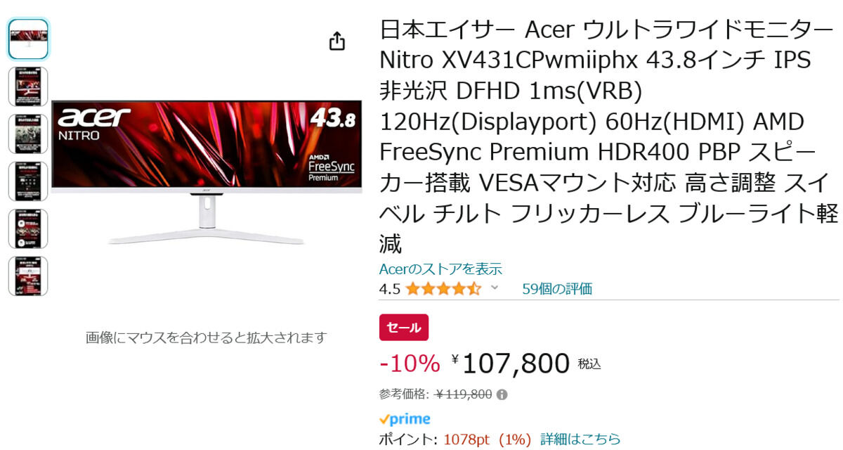 【Amazon得報】Acerの43.8型ウルトラワイドディスプレイが10%オフの107,800円！