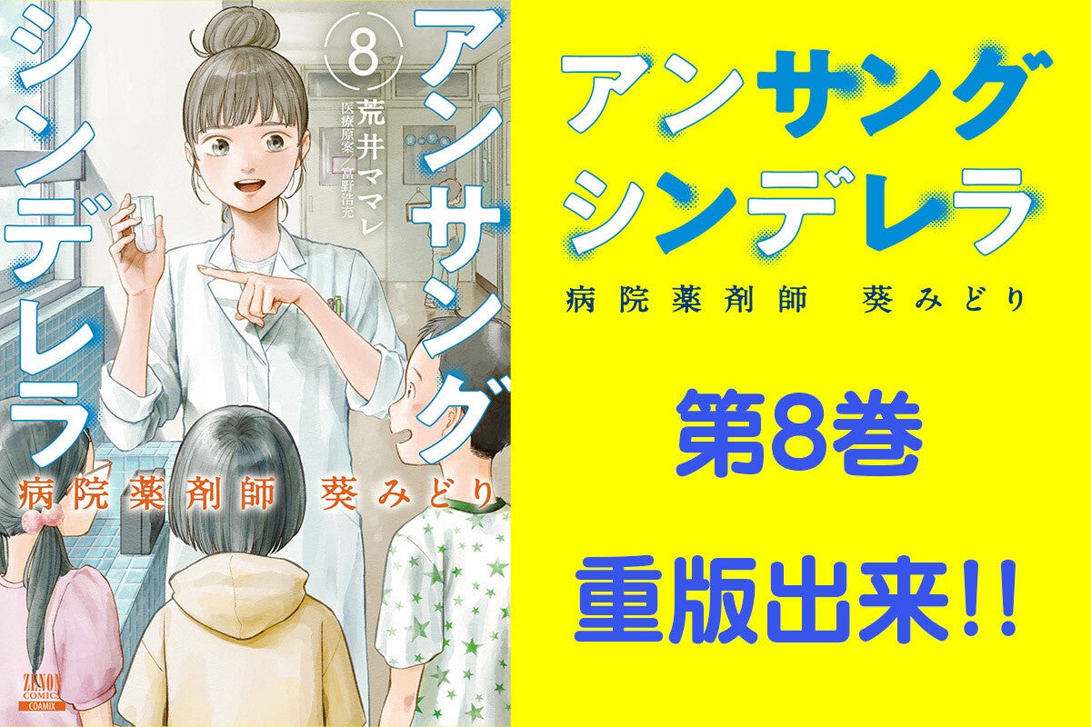 アンサングシンデレラ 病院薬剤師 葵みどり』第8巻、重版出来 | マイ