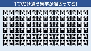 【脳トレ】2024年はうるう年! 「閏」の中に隠れた1つだけ違う漢字はどーこだ!?