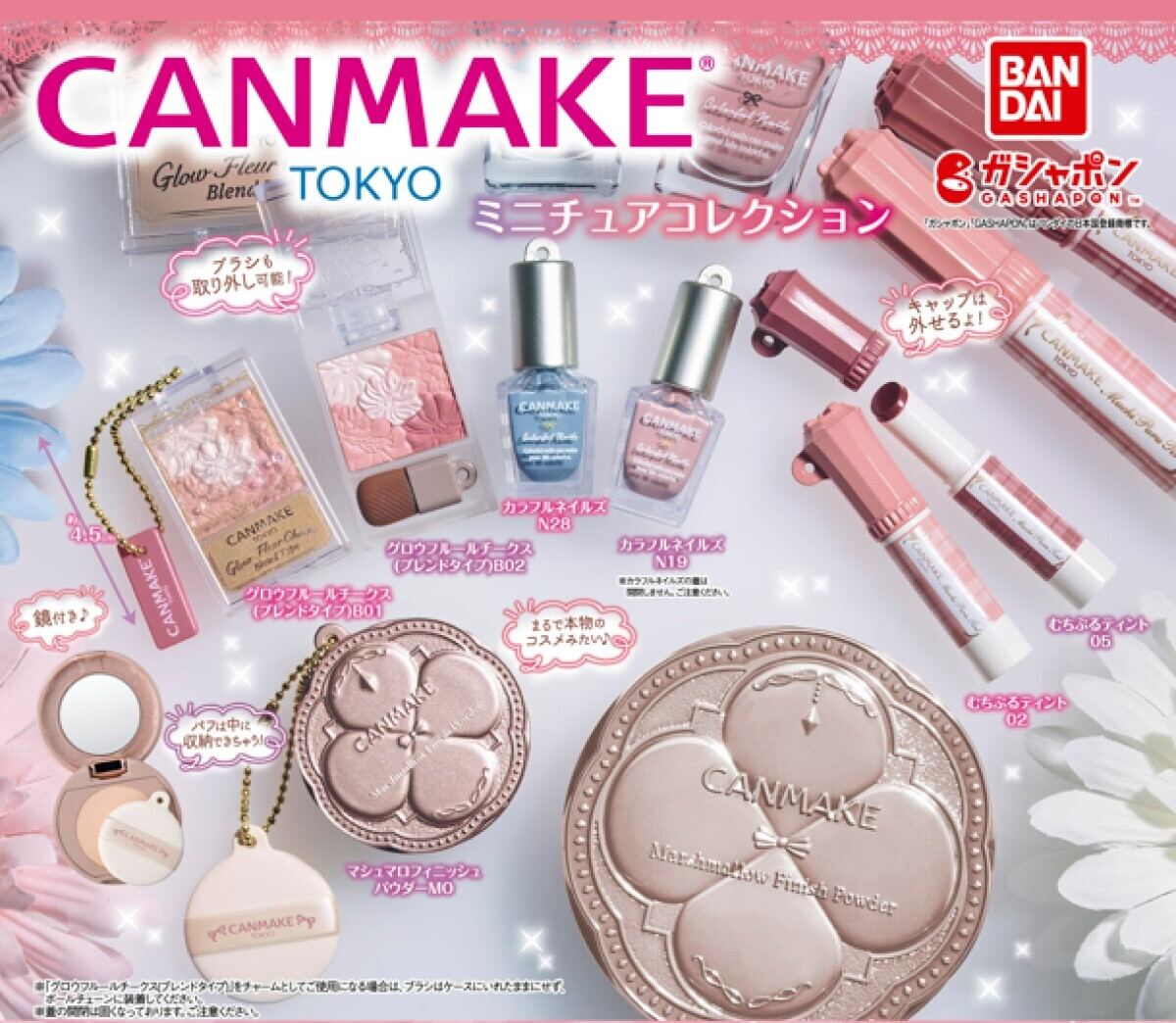 『キャンメイクCANMAKE TOKYO) ミニチュアコレクション』