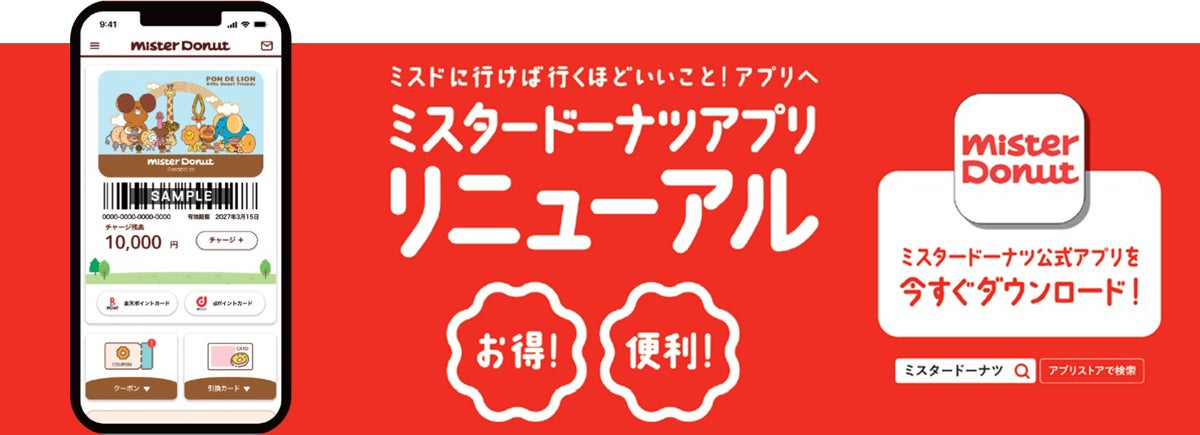 ミスド】公式アプリがリニューアル! 来店スタンプ3つためるとドーナツ1