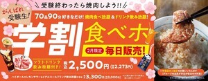 「焼肉の和民」受験生応援! 2月1日より学生限定の焼肉食べ放題「学割食べホ」プラン毎日販売