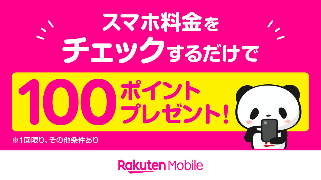 楽天モバイル、スマホ料金をチェックするだけで100ポイントプレゼント