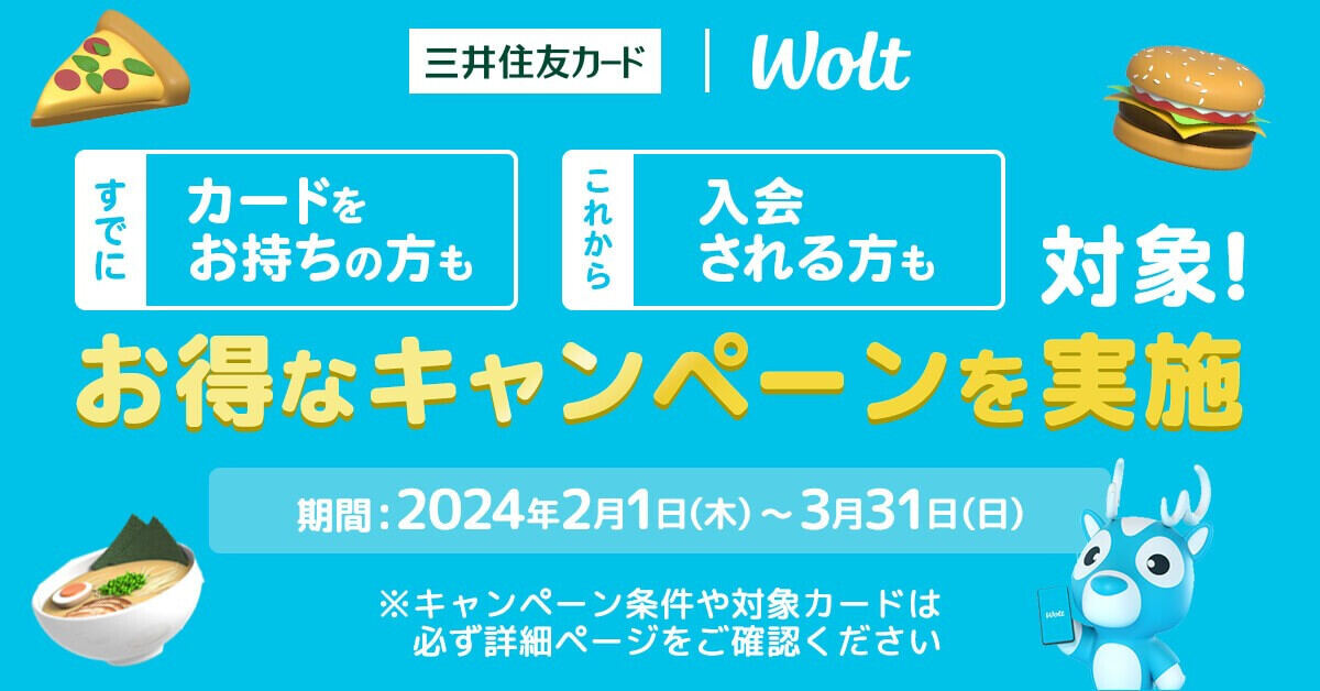 フードデリバリー「Wolt」で三井住友カード限定のキャンペーン